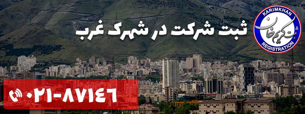 ثبت شرکت در شهرک غرب