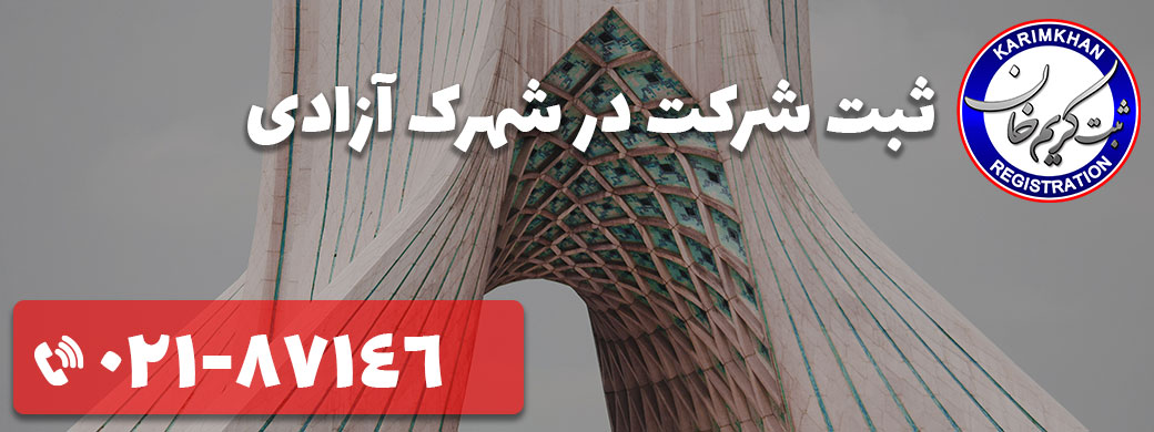 ثبت شرکت در شهرک آزادی