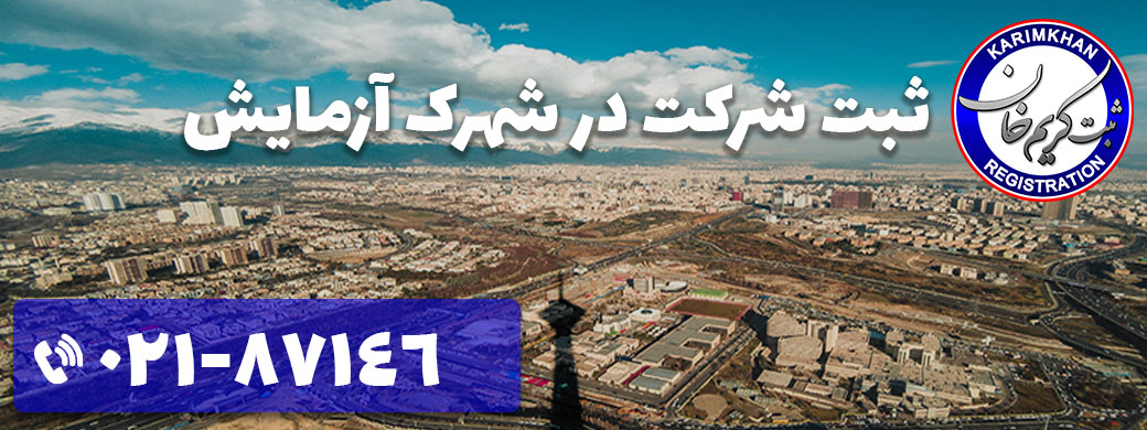 ثبت شرکت در شهرک آزمایش