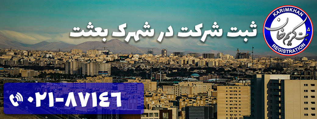 ثبت شرکت در شهرک بعثت