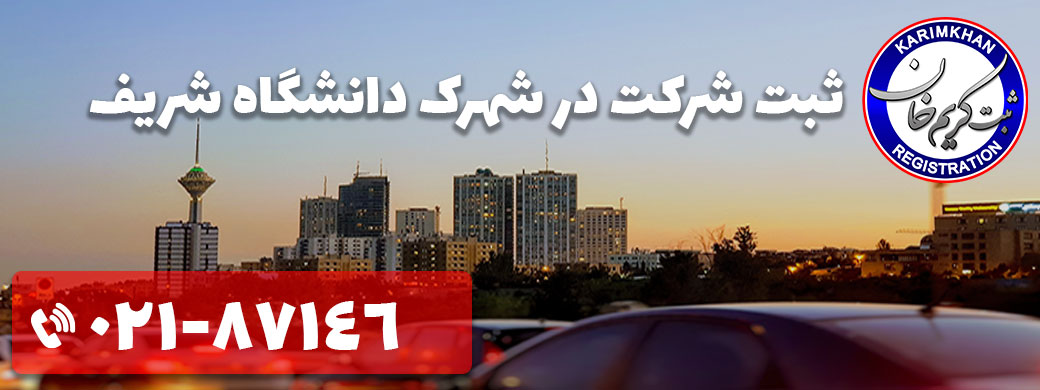 ثبت شرکت در شهرک دانشگاه شریف