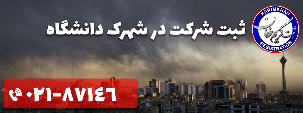 ثبت شرکت در شهرک دانشگاه