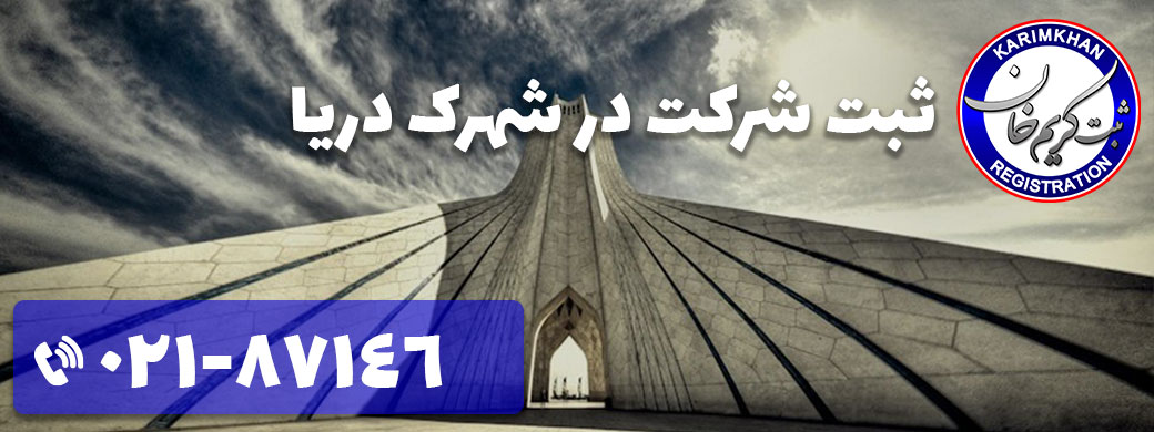 ثبت شرکت در شهرک دریا