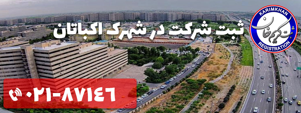 ثبت شرکت در شهرک اکباتان
