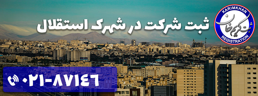 ثبت شرکت در شهرک استقلال