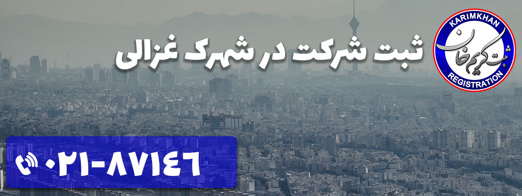ثبت شرکت در شهرک غزالی