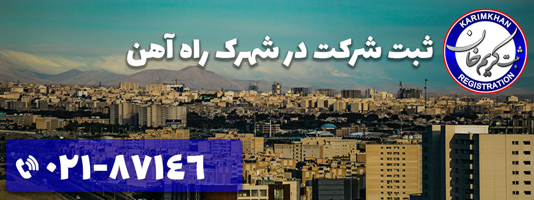 ثبت شرکت در شهرک راه آهن