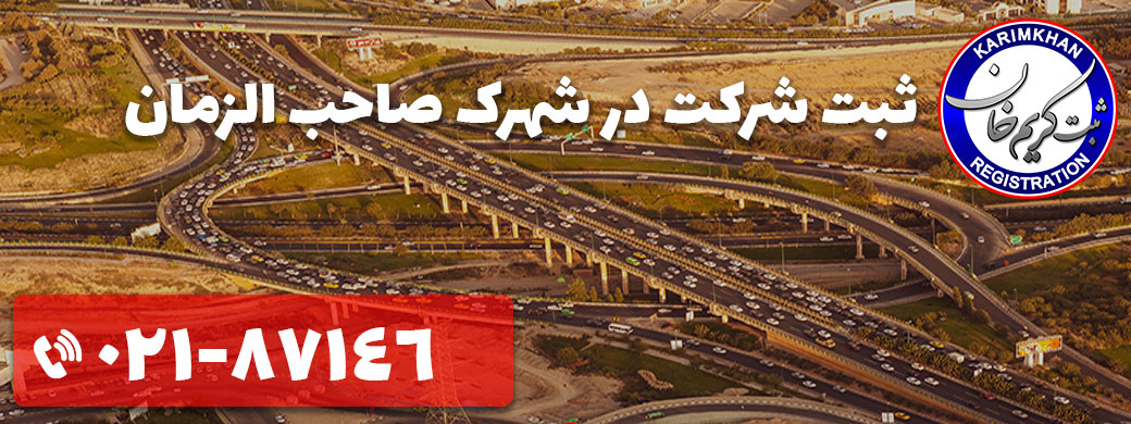 ثبت شرکت در شهرک صاحب الزمان
