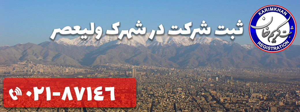 ثبت شرکت در شهرک ولیعصر