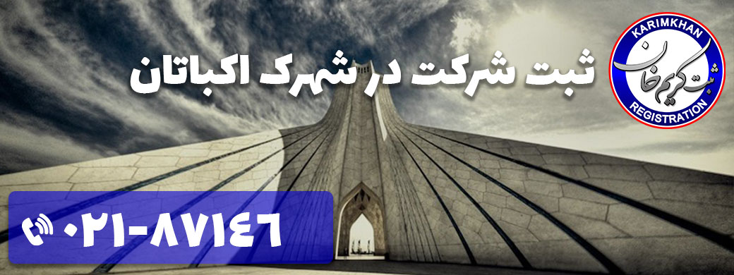 ثبت شرکت در شهرک اکباتان
