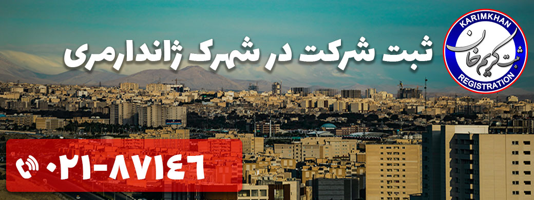 ثبت شرکت در شهرک ژاندارمری