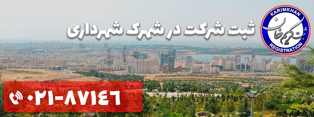 ثبت شرکت در شهرک شهرداری