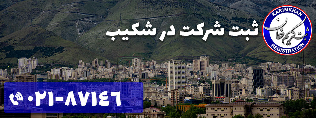 ثبت شرکت در شکیب