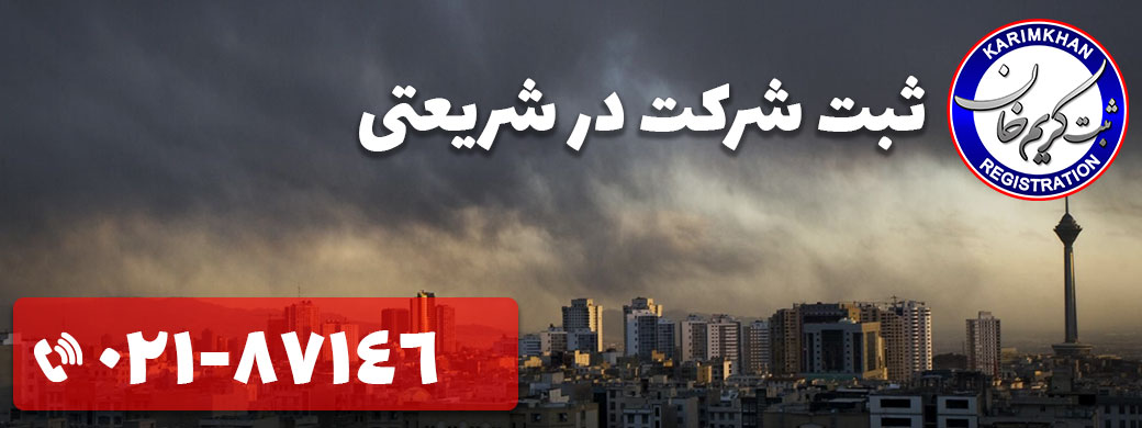ثبت شرکت در شریعتی
