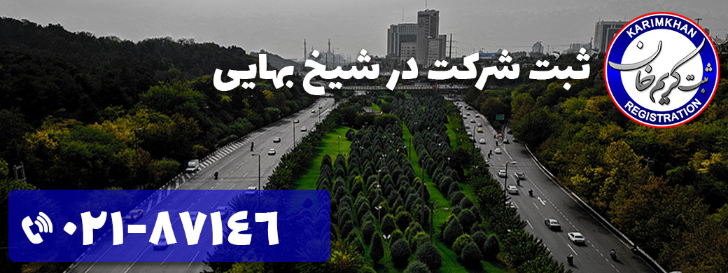 ثبت شرکت در شیخ بهایی