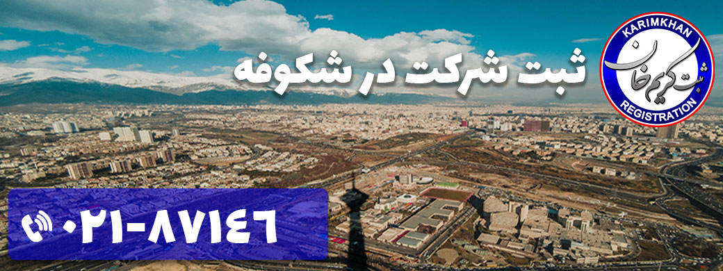 ثبت شرکت در شکوفه