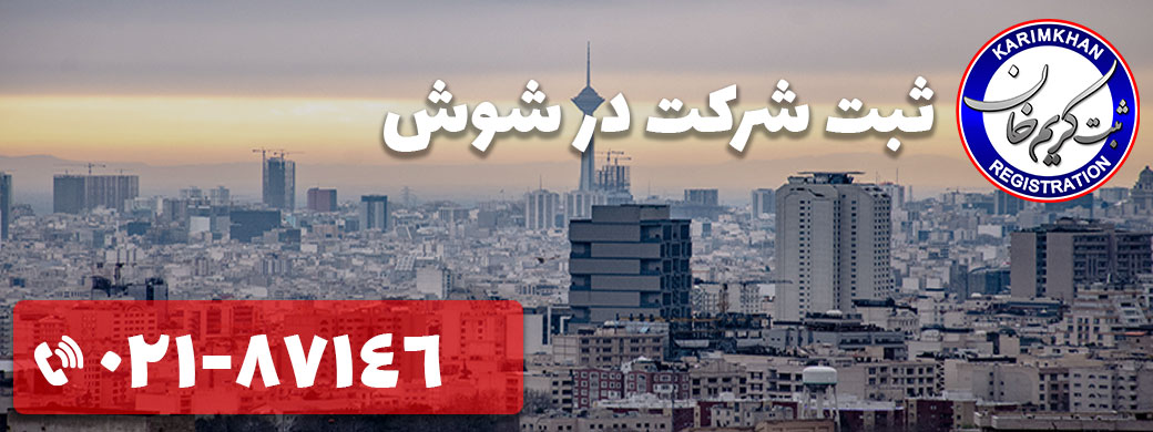ثبت شرکت در شوش