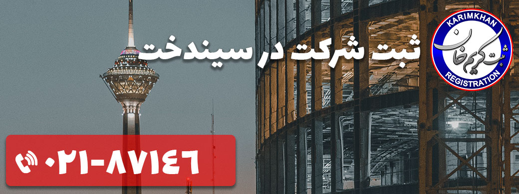 ثبت شرکت در سیندخت