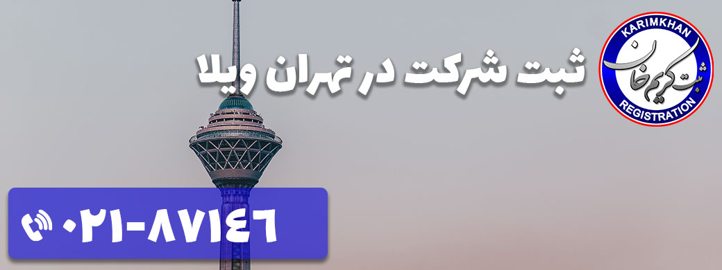 ثبت شرکت در تهران ویلا