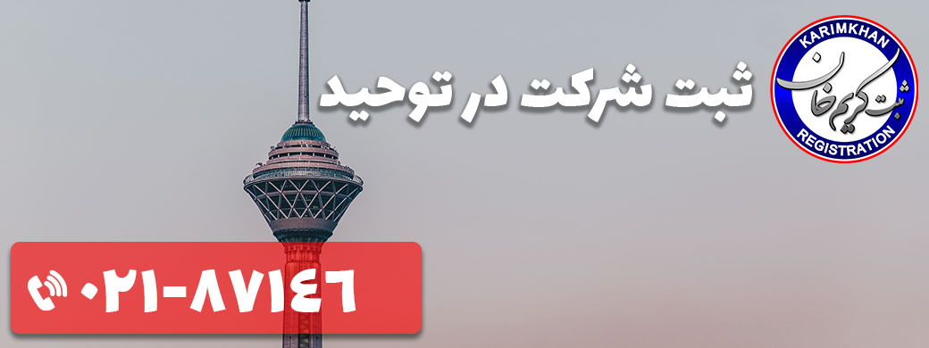 ثبت شرکت در توحید
