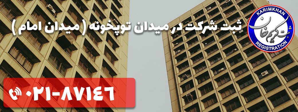 ثبت شرکت در توپخونه