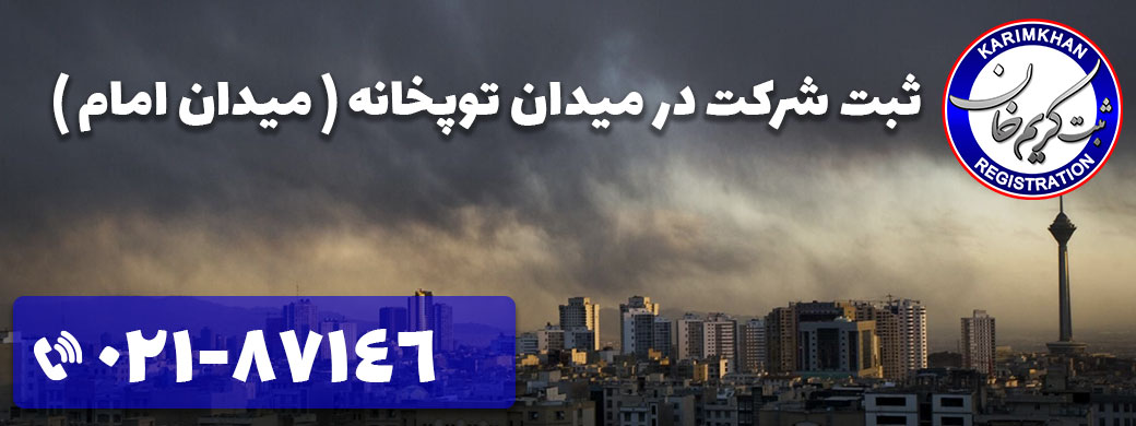 ثبت شرکت در توپخانه