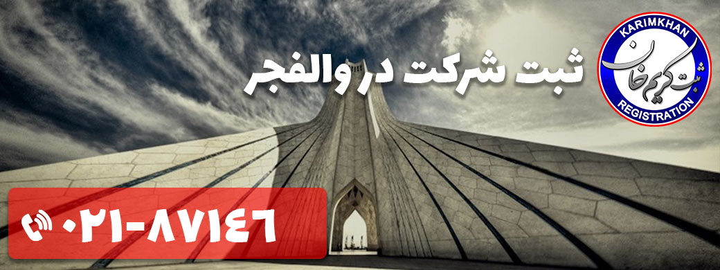 ثبت شرکت در والفجر