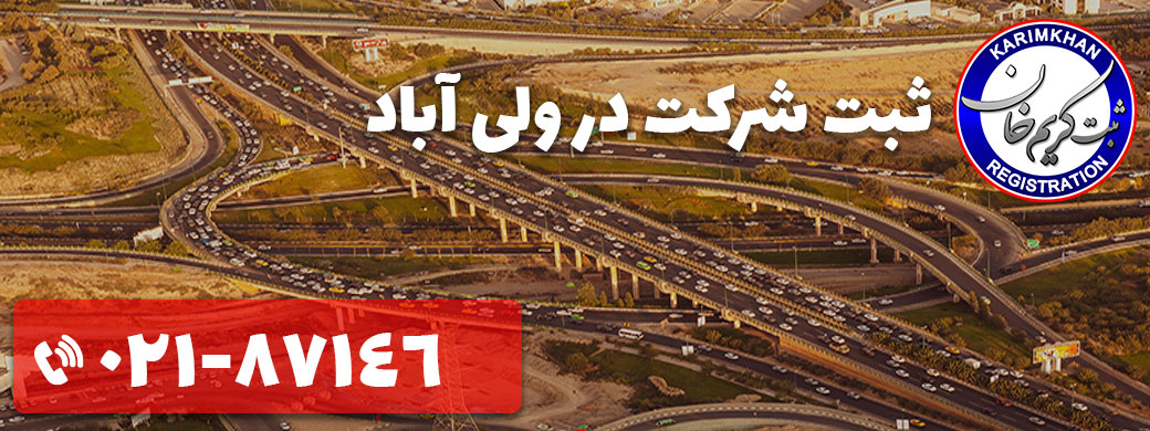 ثبت شرکت در ولی آباد