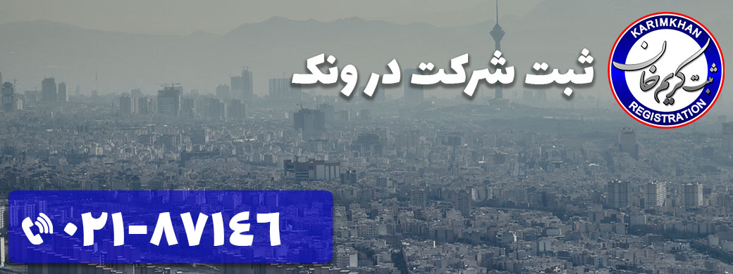 ثبت شرکت در ونک