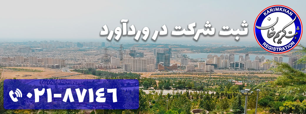 ثبت شرکت در وردآورد