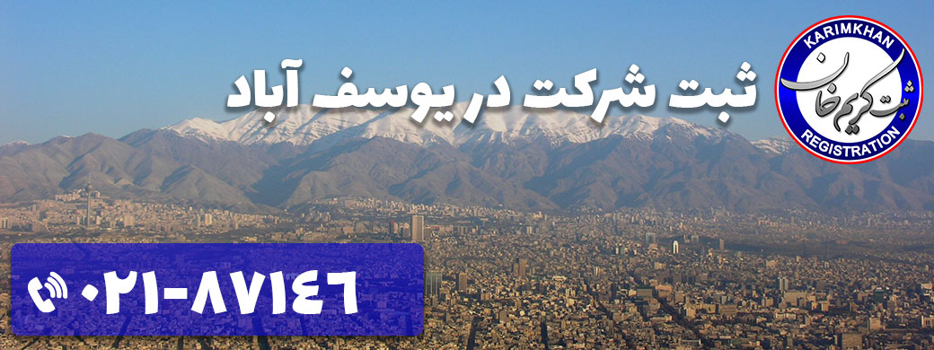 ثبت شرکت در یوسف آباد