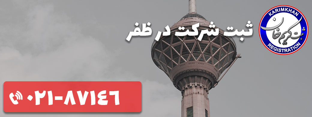 ثبت شرکت در ظفر