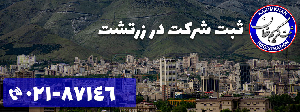 ثبت شرکت در زرتشت