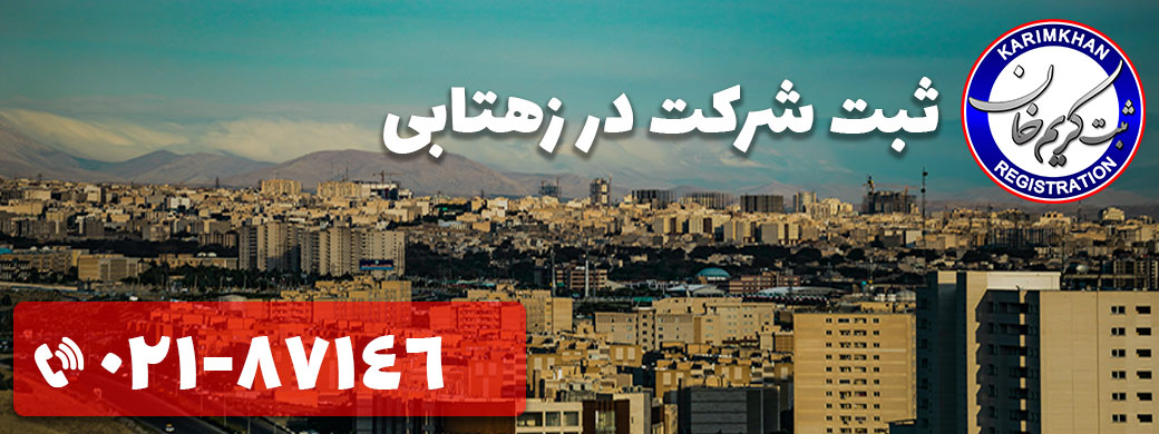 ثبت شرکت در زهتابی