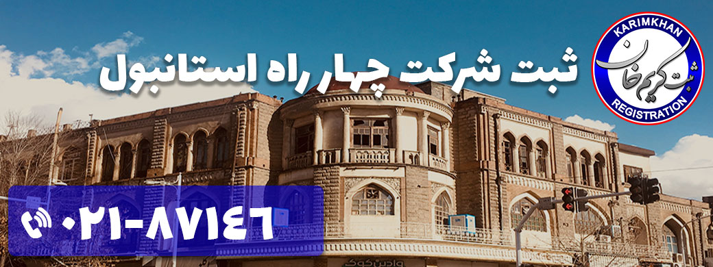 ثبت شرکت در چهار راه استانبول