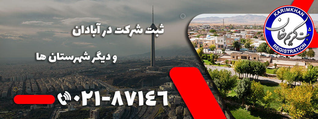 ثبت شرکت در آبادان