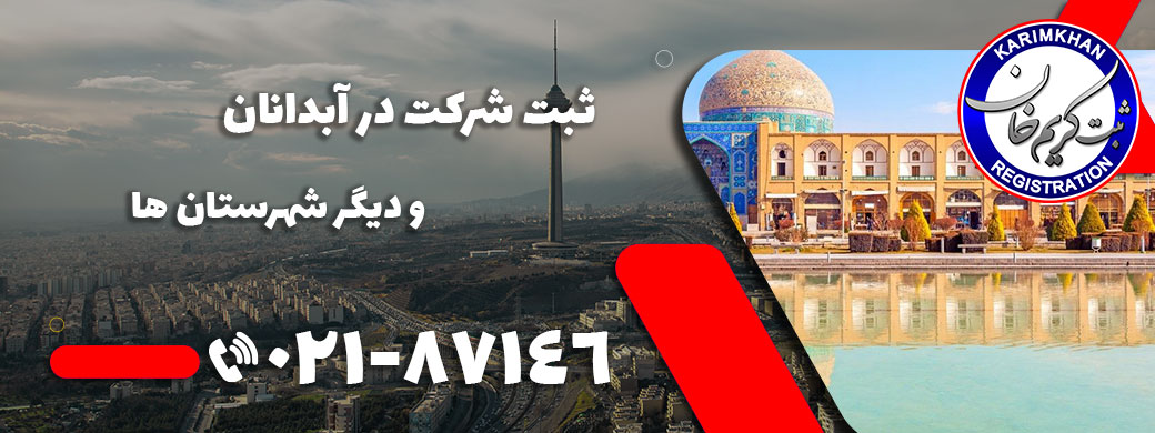 ثبت شرکت در آبدانان