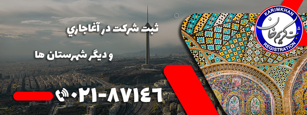 ثبت شرکت در آغاجاري