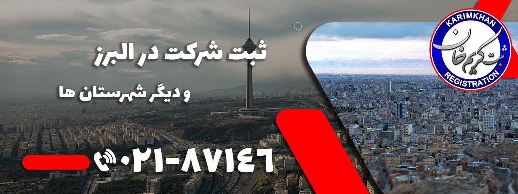 ثبت شرکت در البرز