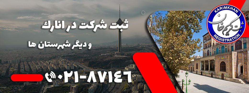 ثبت شرکت در انارک