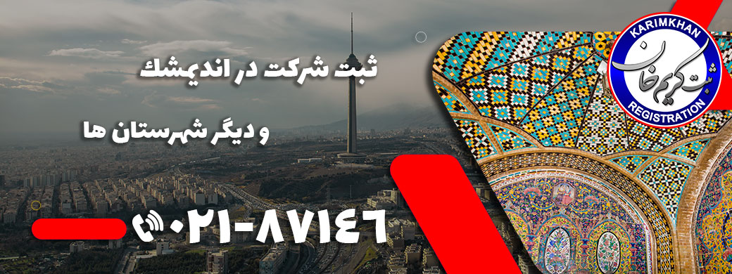 ثبت شرکت در انديمشك