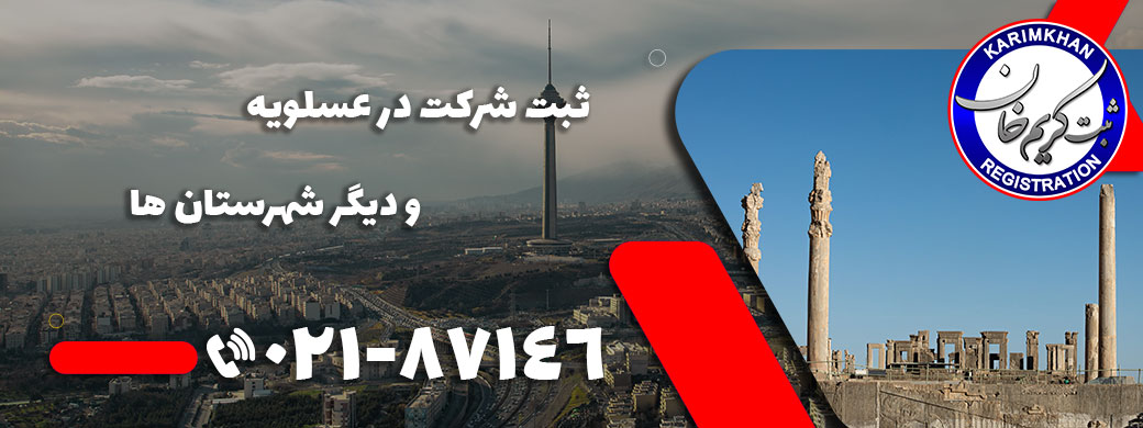 ثبت شرکت در عسلويه