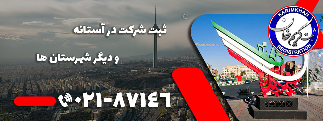 ثبت شرکت در آستانه