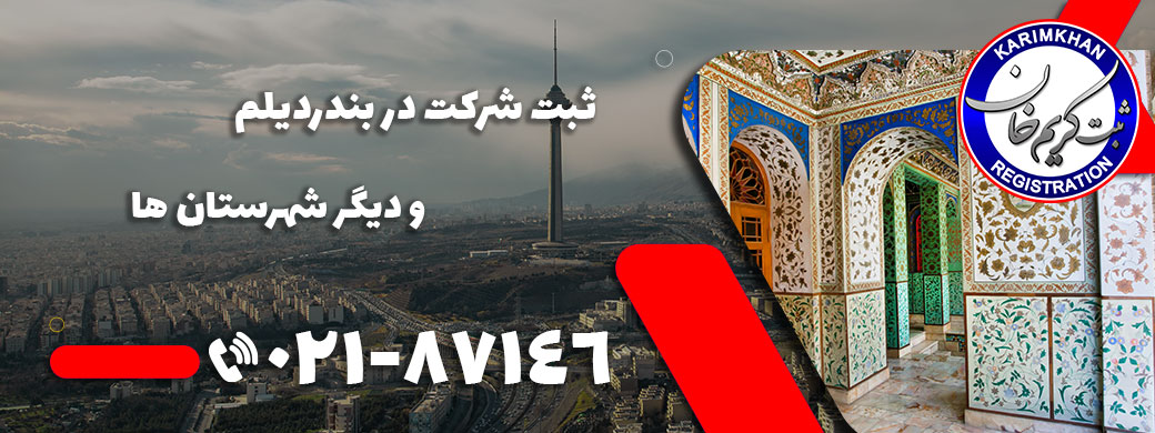 ثبت شرکت در بندرديلم