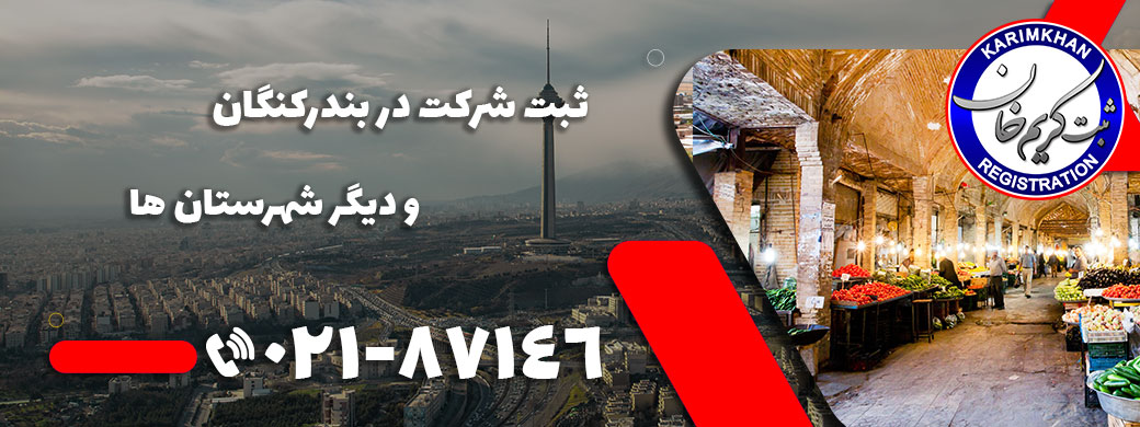 ثبت شرکت در بندركنگان