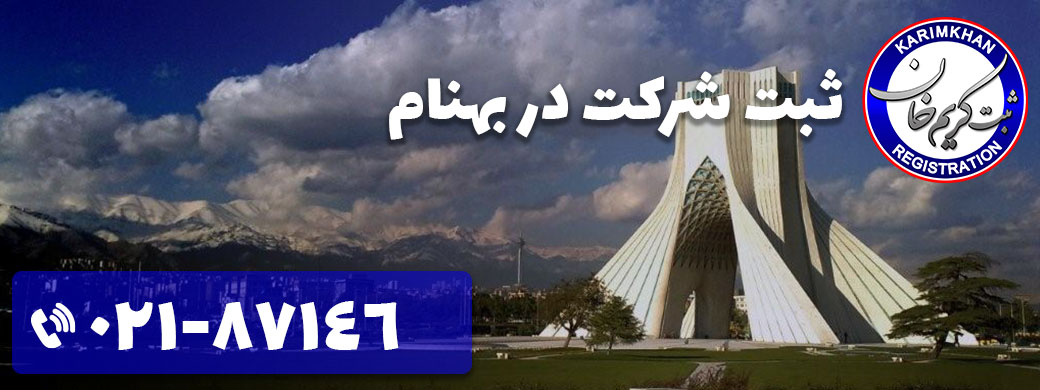 ثبت شرکت در بهنام