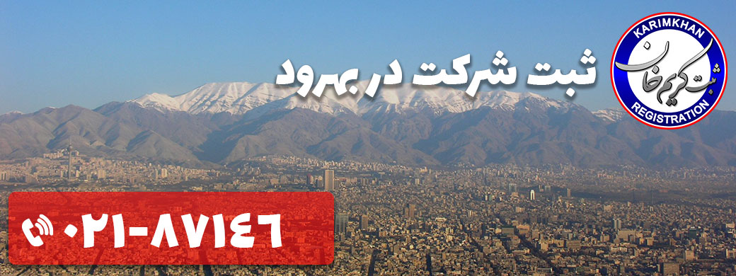 ثبت شرکت در بهرود