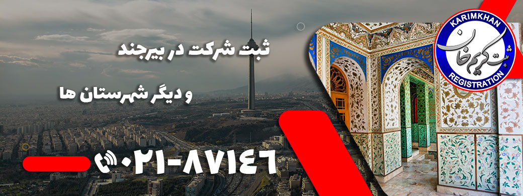 ثبت شرکت در بيرجند