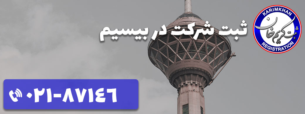 ثبت شرکت در بیسیم