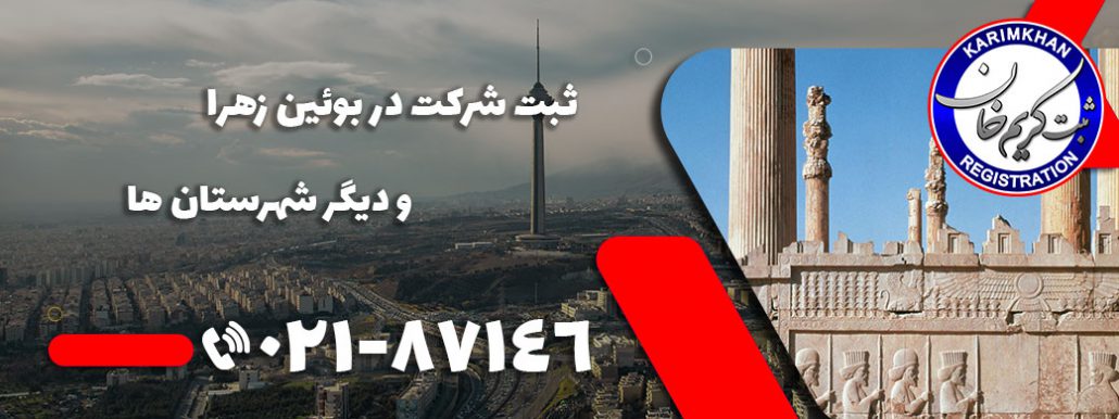 ثبت شرکت در بوئين زهرا